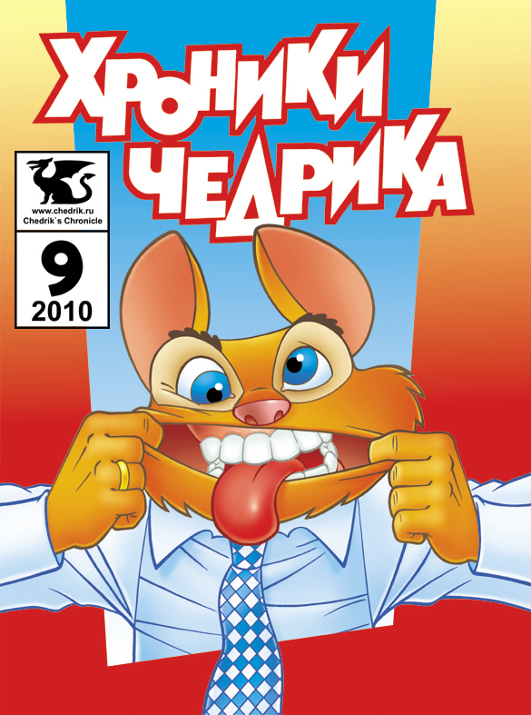 Хроники Чедрика #9. Обложка Андрея Снегирёва