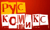  РусКомикс