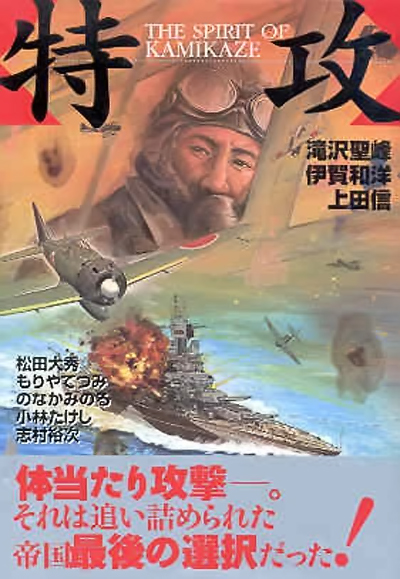 Tokkou: The Spirit of Kamikaze by by Kazuhiro Iga, Seihou Takisawa, Takeshi Kobayashi, Makoto Ueda, Minoru Nonaka, Oohide Matsuda, and Shoichi Yamagami(2001)