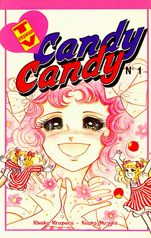 Манга Candy Candy (1975)