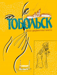 2024_tobolsk