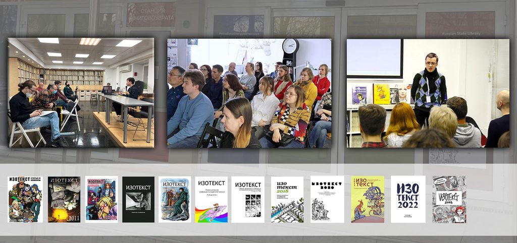 <p><b>IZOTEXT</b> es un congreso científico internacional dedicado a la investigación sobre el cómic, que fundé y organicé anualmente en Moscú (Rusia) entre 2016 y 2023. A lo largo de esos años, más de 150 especialistas de Rusia, Armenia, Estados Unidos, Francia, Suecia, España, Reino Unido y otros países del mundo participaron en el proyecto. Como resultado de cada edición del congreso, se publicaba un volumen colectivo con los artículos de los participantes.</p>

<p>Fui el creador e ideólogo de este proyecto. Junto con mis asistentes y los organizadores, me encargaba de coordinar y convocar a los participantes de la conferencia, preparar toda la documentación complementaria, elaborar los materiales de las ponencias para su publicación en las actas científicas y supervisar todas las cuestiones relacionadas con la organización de las visitas de los invitados.</p>